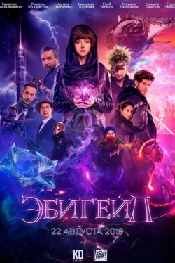 Эбигейл (2019)