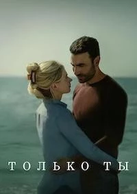 Только ты (2024)