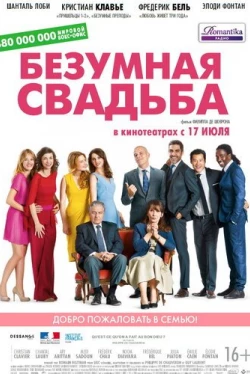 Безумная свадьба (2014)