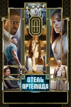 Отель «Артемида» (2018)