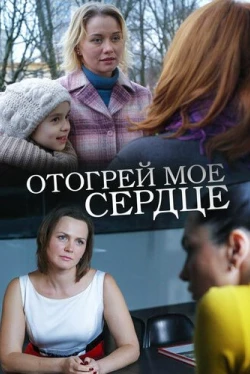 Отогрей мое сердце (2016)
