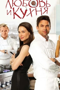 Любовь и кухня (2011)