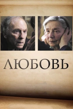 Любовь (2012)