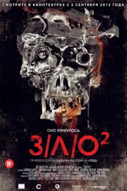 З/Л/О 2 (2013)