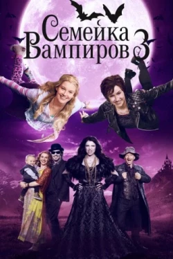Семейка вампиров 3 (2016)