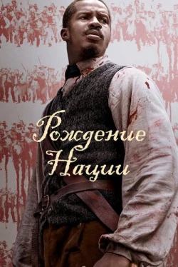 Рождение нации (2016)