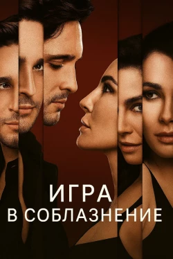 Игра в соблазнение (2025)