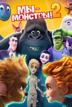 Мы - монстры 2 (2021)
