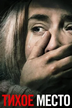 Тихое место (2018)