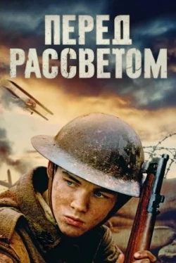 Перед рассветом (2024)