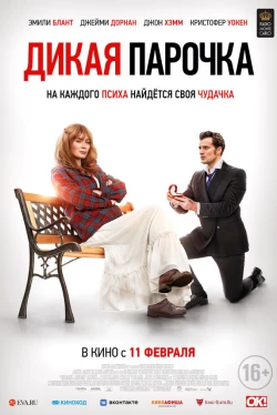 Дикая парочка (2020)