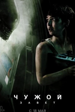 Чужой: Завет (2017)
