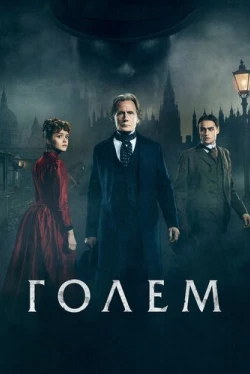 Голем (2016)