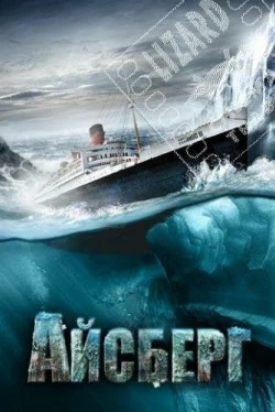 Айсберг (2010)