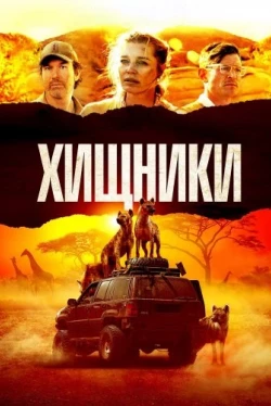 Хищники (2021)
