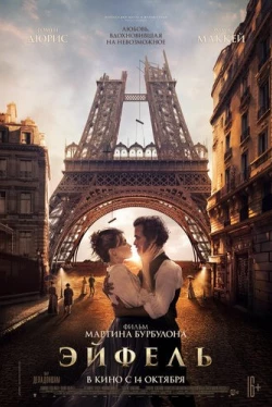 Эйфель (2021)