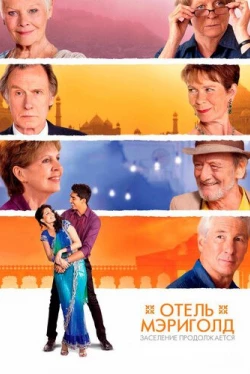 Отель «Мэриголд». Заселение продолжается (2015)