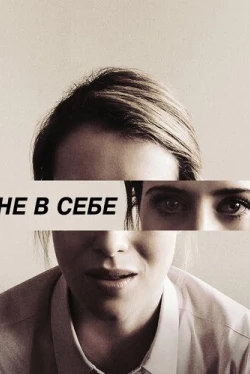 Не в себе (2018)