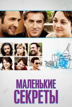Маленькие секреты (2010)