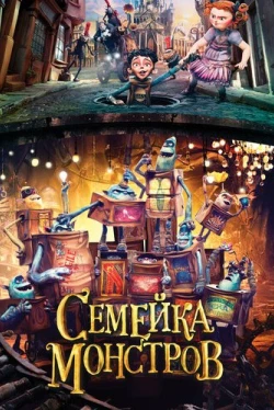 Семейка монстров (2014)