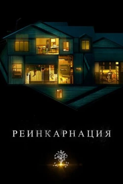 Реинкарнация (2018)