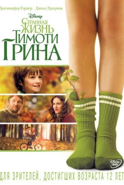 Странная жизнь Тимоти Грина (2012)