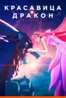 Красавица и дракон (2021)