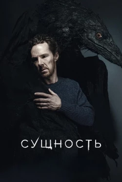 Сущность (2025)