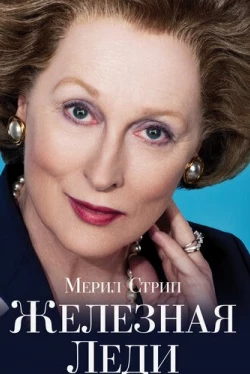 Железная леди (2011)