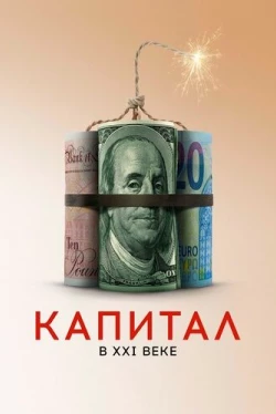 Капитал в XXI веке (2019)