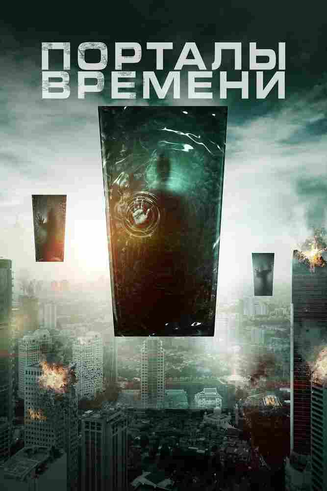 Порталы времени 2019