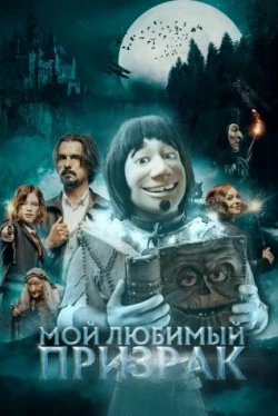 Мой любимый призрак (2022)