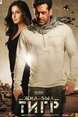 Жил-был Тигр (2012)