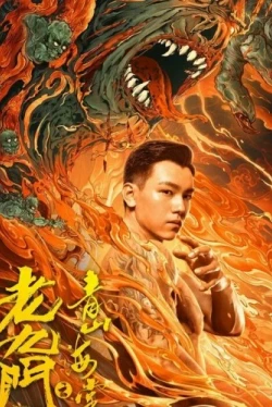 Таинственная девятка: Зелёные горы и бегония (2022)