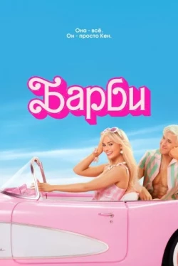 Барби (2023)