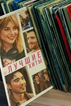 Лучшие хиты (2024)