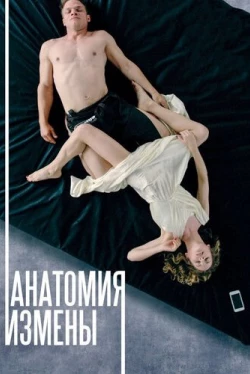 Анатомия измены (2017)