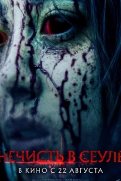 Зомби в Сеуле (2024)