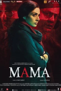 Мама / Mom (2017)