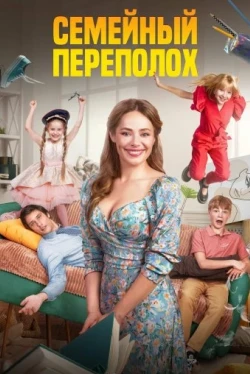 Семейный переполох (2024)