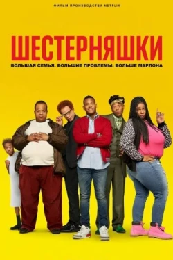 Шестерняшки (2019)