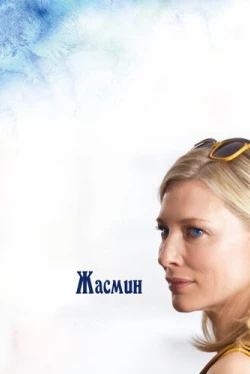 Жасмин (2013)
