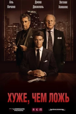 Хуже, чем ложь (2015)