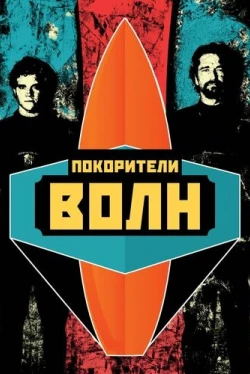 Покорители волн (2012)