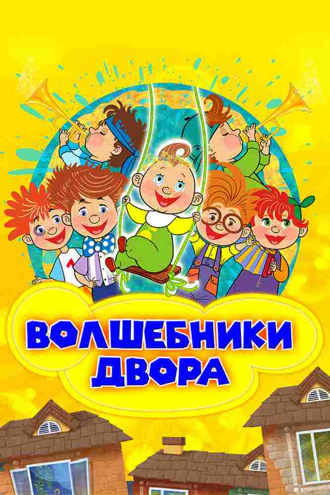 Волшебники двора 2016