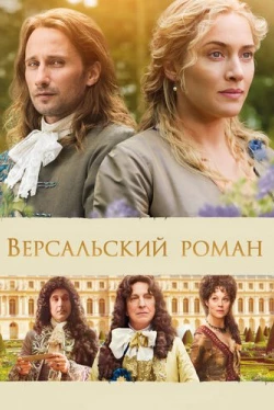 Версальский роман (2014)