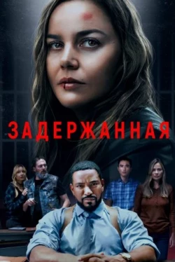 Задержанная (2024)