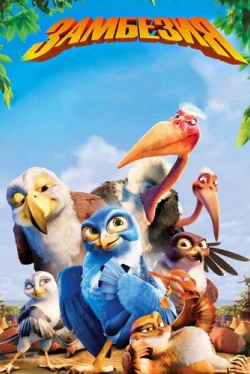 Замбезия (2012)