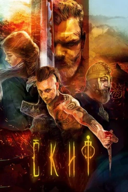 Скиф (2018)