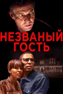 Незваный гость (2019)